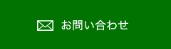 見積もり・お問い合わせ
