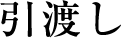 引渡し